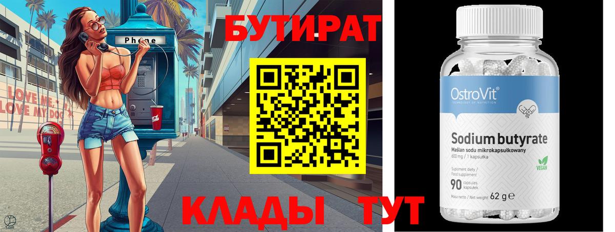 Бутират BDO Кисловодск