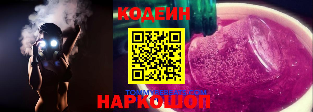 Кодеин Purple Drank Кисловодск